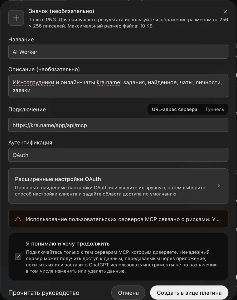 Окно «Добавить пользовательский сервер MCP» в ChatGPT: название AI Worker, адрес https://kra.name/app/api/mcp, аутентификация OAuth